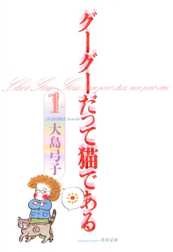 グーグーだって猫である１ 大島弓子 漫画 無料試し読みなら 電子書籍ストア ブックライブ