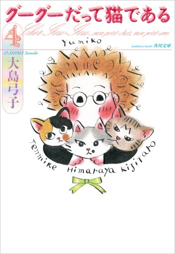 グーグーだって猫である４ 大島弓子 漫画 無料試し読みなら 電子書籍ストア ブックライブ