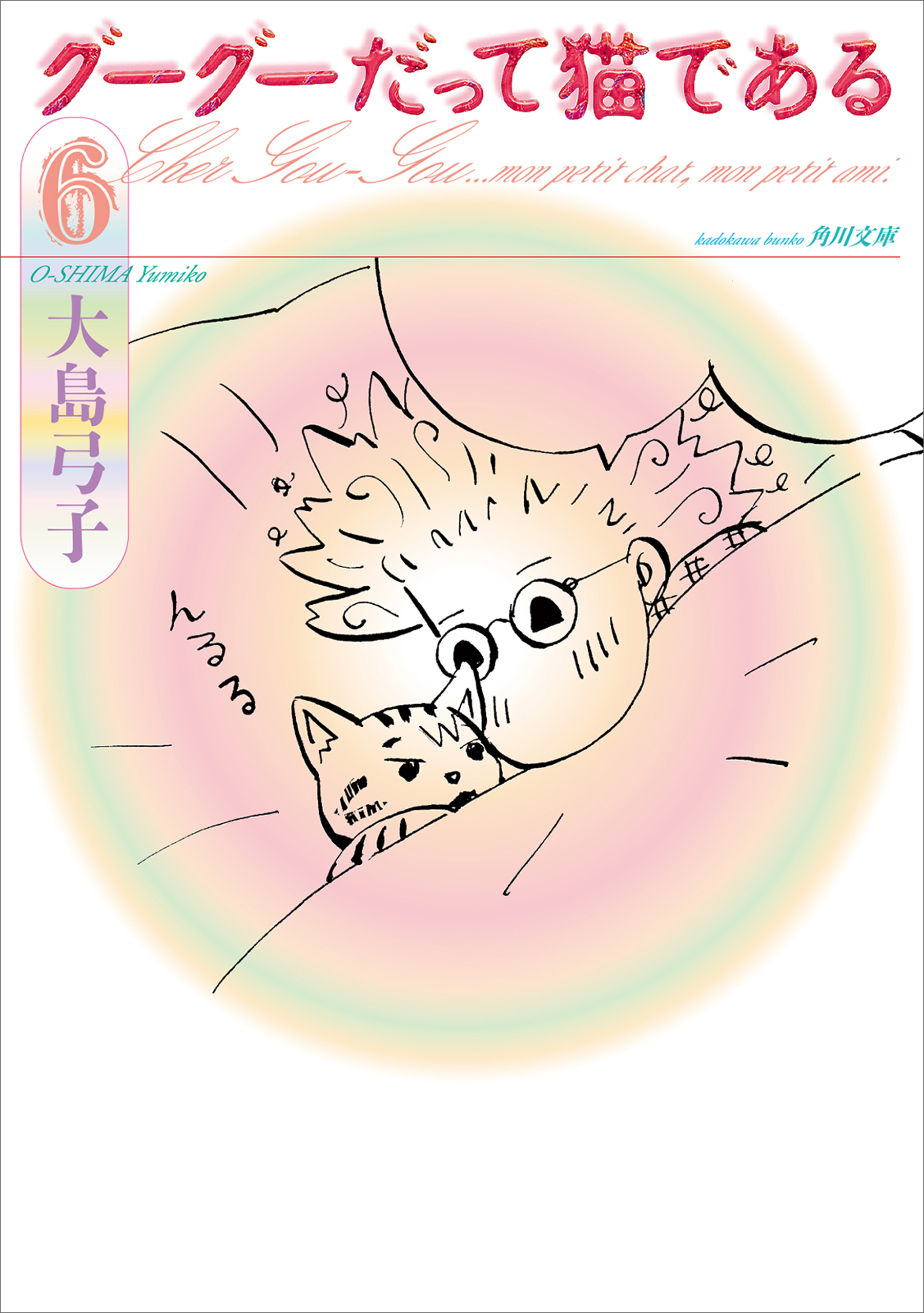 グーグーだって猫である６ 最新刊 漫画 無料試し読みなら 電子書籍ストア ブックライブ