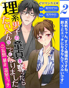 er-理系男子の童貞を奪ったらたいへんなことになりました　妄想暴走温泉エッチ［２］