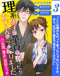 er-理系男子の童貞を奪ったらたいへんなことになりました　妄想暴走温泉エッチ［３］