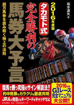 2016年度版　タカモト式　完全勝利の馬券大予言