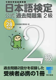 日本語検定 公式 過去問題集　２級　平成28年度版