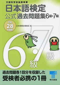 日本語検定 公式 過去問題集　６・７級 　平成28年度版