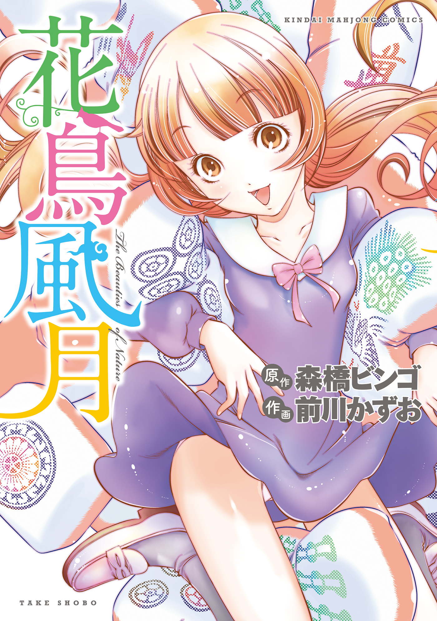 花鳥風月 森橋ビンゴ 前川かずお 漫画 無料試し読みなら 電子書籍ストア ブックライブ