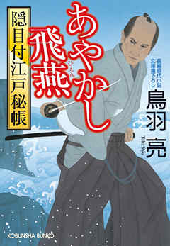 あやかし飛燕　隠目付江戸秘帳