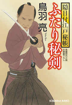 ふたり秘剣　隠目付江戸秘帳