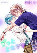 ずっととなりで　forever.2