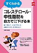 すぐわかるコレステロール・中性脂肪を自力でぐんぐん下げる本