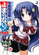 宝城瑠璃華は止まらない！