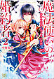 魔法使いの婚約者: 2 秘密の花嫁と覚めない悪夢