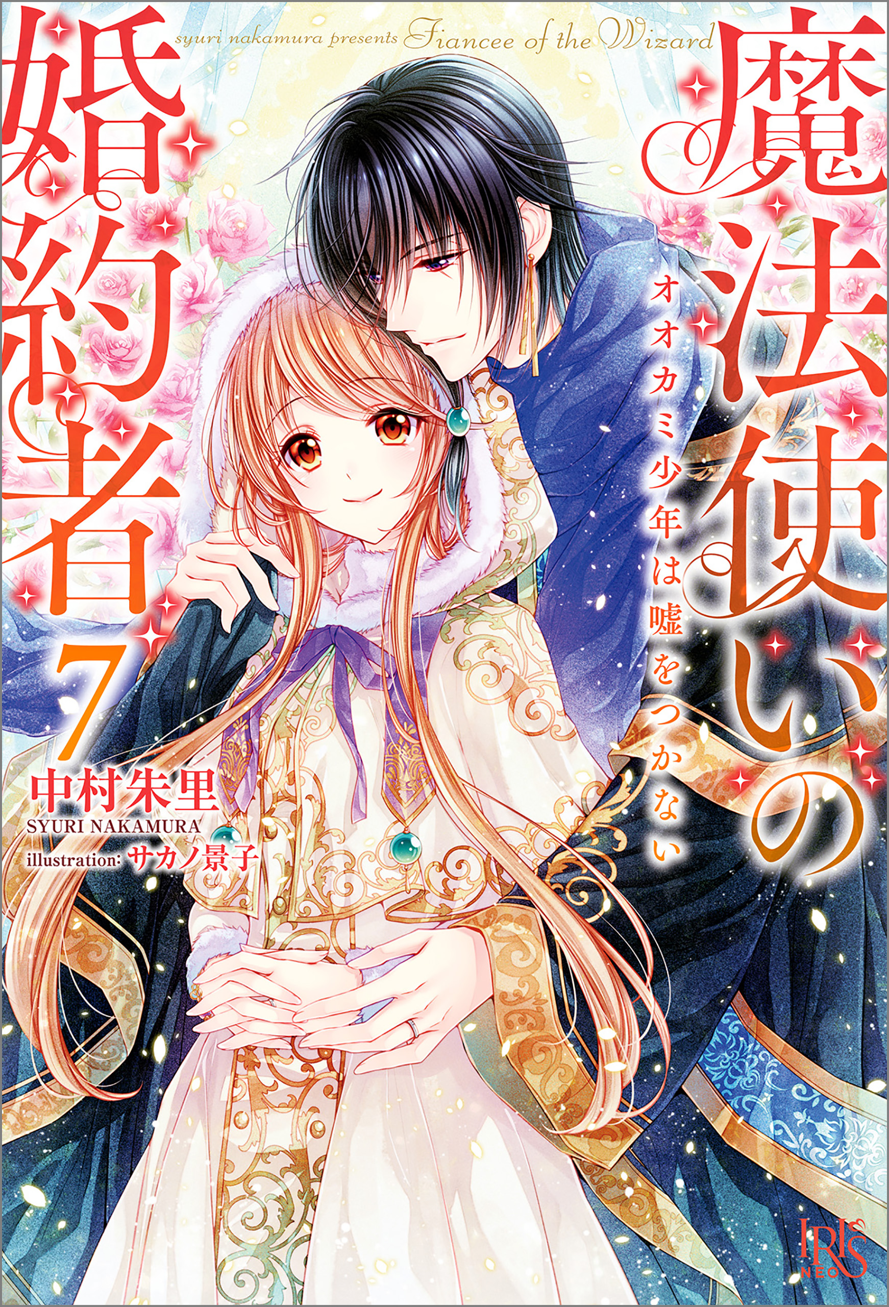 魔法使いの婚約者: 7 オオカミ少年は嘘をつかない【特典SS付】 - 中村朱里/サカノ景子 - ラノベ・無料試し読みなら、電子書籍・コミックストア  ブックライブ