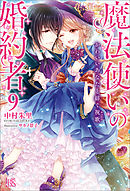 魔法使いの婚約者: 2 秘密の花嫁と覚めない悪夢 - 中村朱里/サカノ景子 