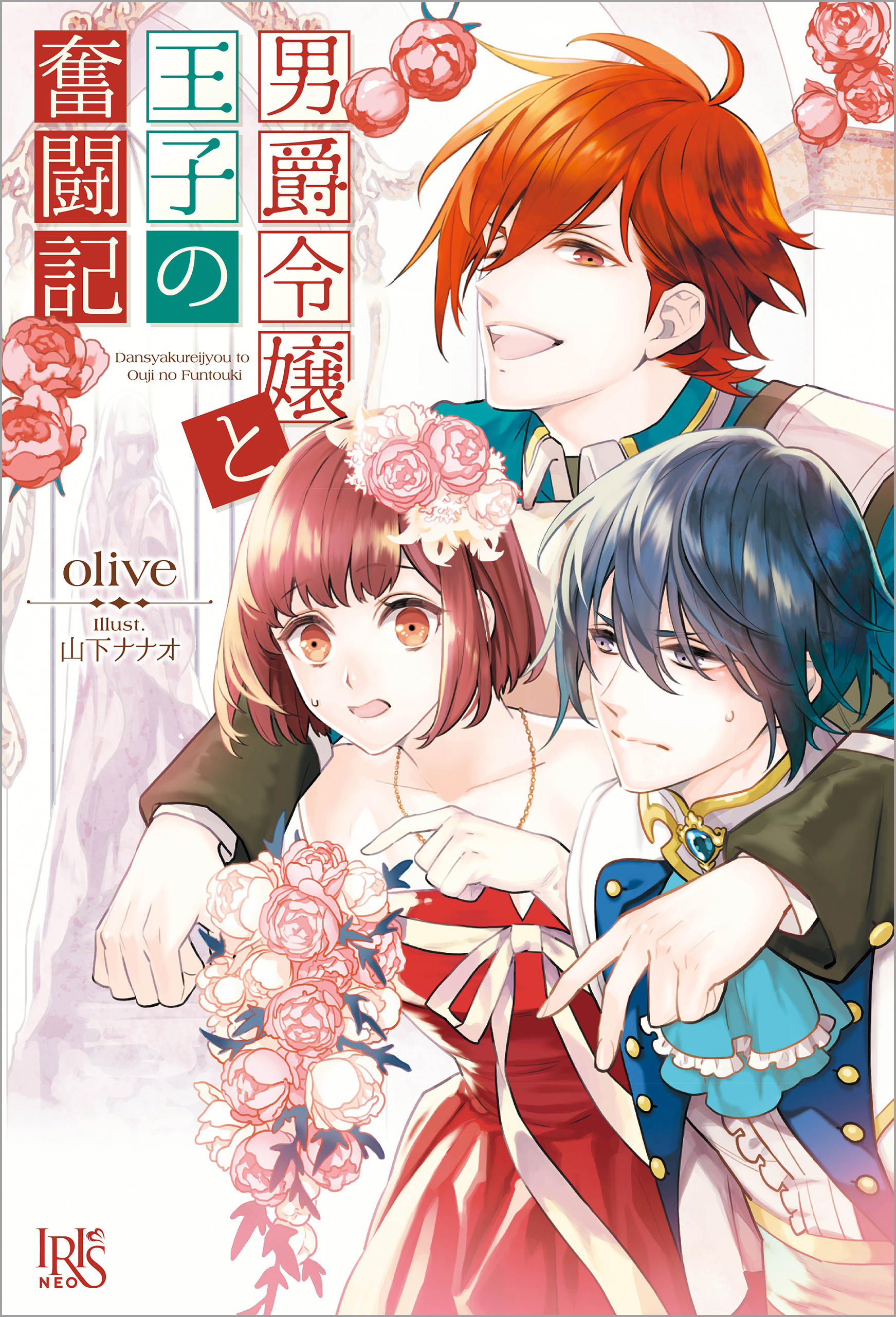 男爵令嬢と王子の奮闘記 漫画 無料試し読みなら 電子書籍ストア ブックライブ