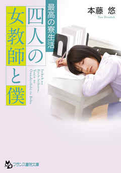 四人の女教師と僕