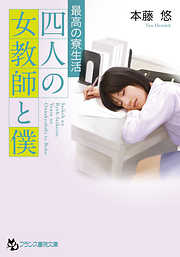 四人の女教師と僕