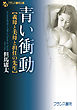 青い衝動【義母と美母と担任の先生】
