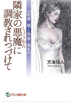 隣家の悪魔に調教されつづけて