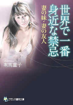 世界で一番身近な禁忌　妻の妹・妻の友人