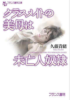 クラスメイトの美母は未亡人奴隷