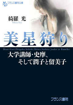 美星狩り 大学講師・史摩、そして潤子と留美子 - 綺羅光 - 官能小説・無料試し読みなら、電子書籍・コミックストア ブックライブ