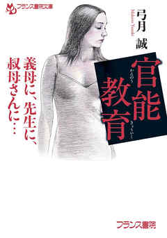 官能教育　義母に、先生に、叔母さんに…