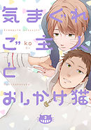 気まぐれご主人とおしかけ猫【単話売】 3