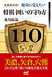 全戦型対応！絶対に覚えたい　将棋・囲いの守り方110