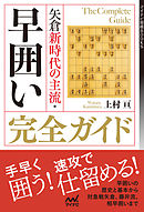 矢倉新時代の主流・早囲い完全ガイド