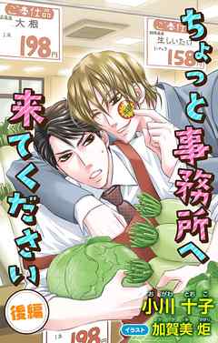 小説花丸　ちょっと事務所へ来てください　後編
