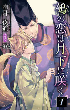 BL ジャンル小説花丸　鵺の恋は月下に咲く　１ - 雨月夜道/澄
