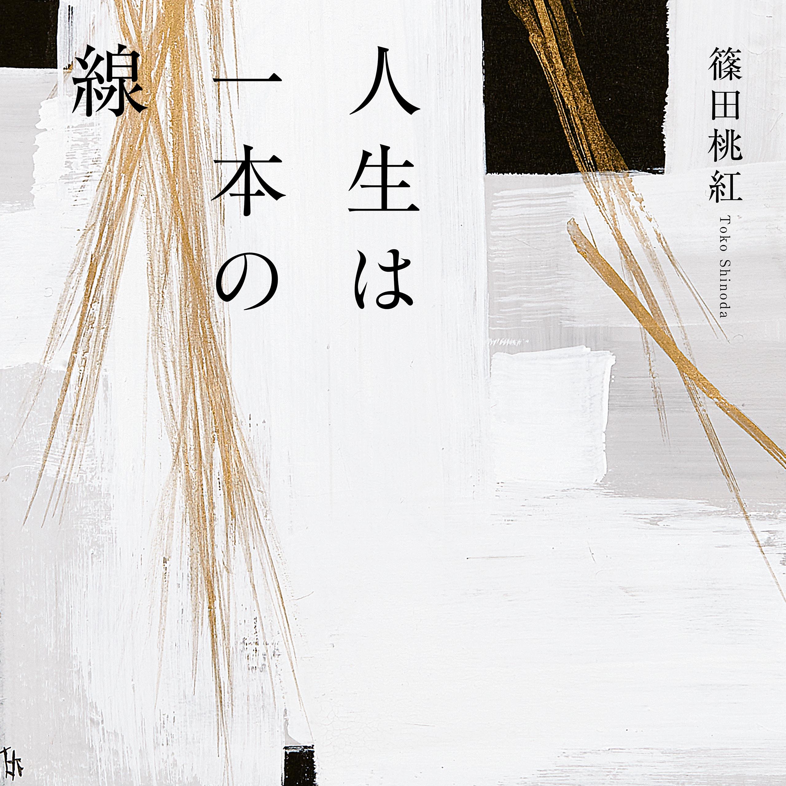 人生は一本の線 篠田桃紅 漫画 無料試し読みなら 電子書籍ストア ブックライブ