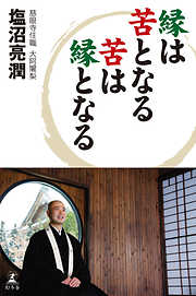 塩沼亮潤の一覧 漫画 無料試し読みなら 電子書籍ストア ブックライブ