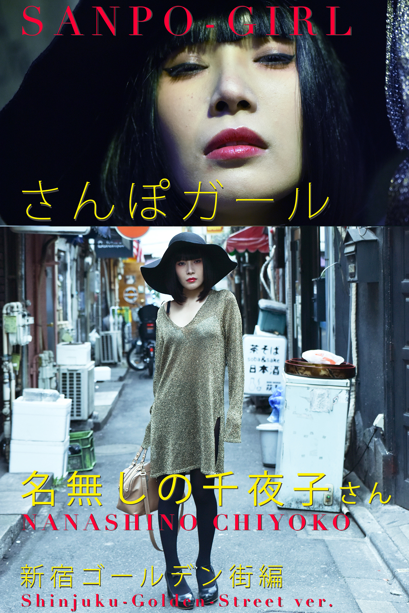さんぽガール 名無しの千夜子さん 新宿ゴールデン街編 - エバーグリーン/名無しの千夜子 - 漫画・無料試し読みなら、電子書籍ストア ブックライブ