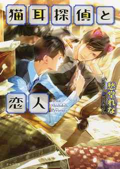猫耳探偵と恋人　猫耳探偵と助手２
