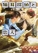 猫耳探偵と恋人　猫耳探偵と助手２
