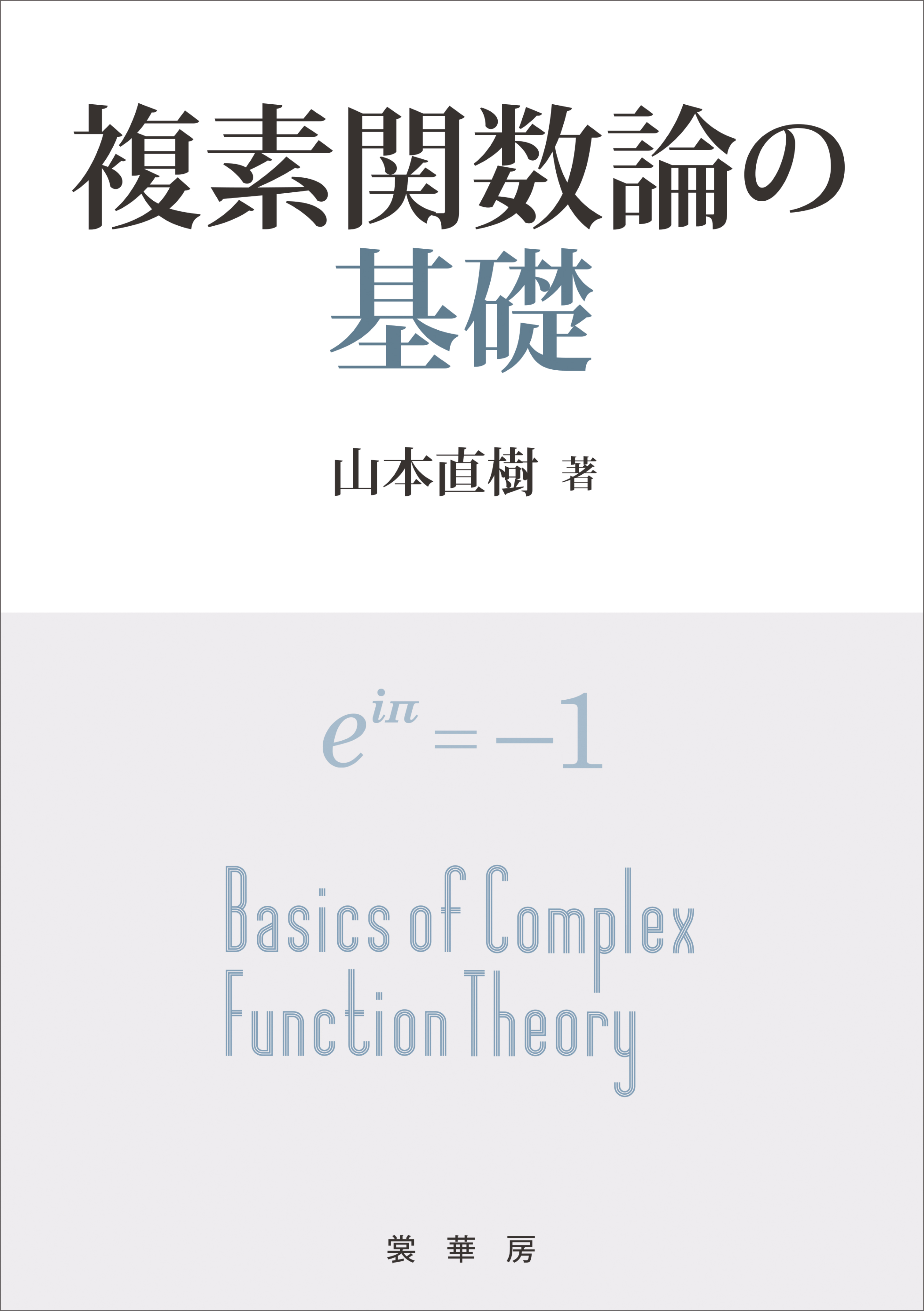 複素関数論の基礎 - 山本直樹（理工学者） - 漫画・ラノベ（小説