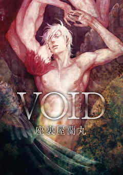 VOID - 座裏屋蘭丸 - BL(ボーイズラブ)マンガ・無料試し読みなら、電子 