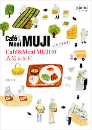 いただきます。Cafe&Meal MUJIの人気レシピ