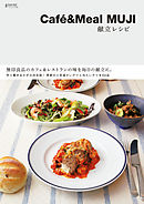 Cafe&Meal MUJI　献立レシピ