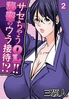 サセちゃうOL！！秘密のウラ接待！？ 第二話