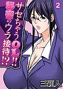 サセちゃうOL！！秘密のウラ接待！？ 第二話