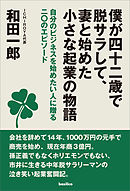 僕が四十二歳で脱サラして、妻と始めた小さな起業の物語　自分のビジネスを始めたい人に贈る二〇のエピソード