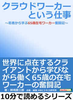 クラウドワーカーという仕事～若者から学ぶ65歳在宅ワーカー奮闘記～10分で読めるシリーズ