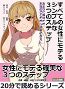 すべての女性にモテるシンプルな３つのステップ。あまりに露骨だが、本当のことだから効果がある。20分で読めるシリーズ