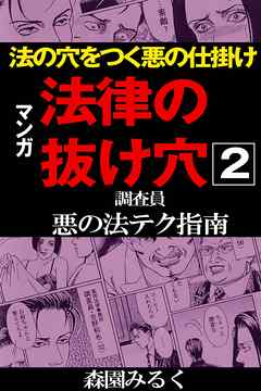 マンガ法律の抜け穴 調査員悪の法テク指南2 最新刊 漫画 無料試し読みなら 電子書籍ストア ブックライブ