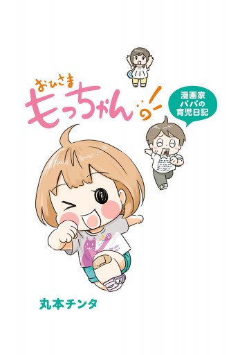 おひさま もっちゃん 漫画家パパの育児日記 漫画 無料試し読みなら 電子書籍ストア ブックライブ