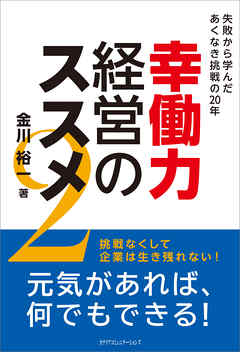 幸働力経営のススメ２　失敗から学んだあくなき挑戦の20年
