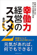 幸働力経営のススメ２　失敗から学んだあくなき挑戦の20年