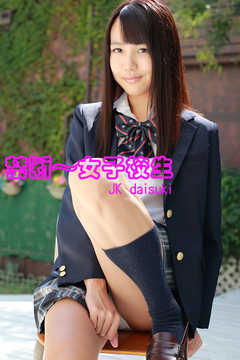 禁断～女子校生 木ノ瀬あや『快感教室♪』
